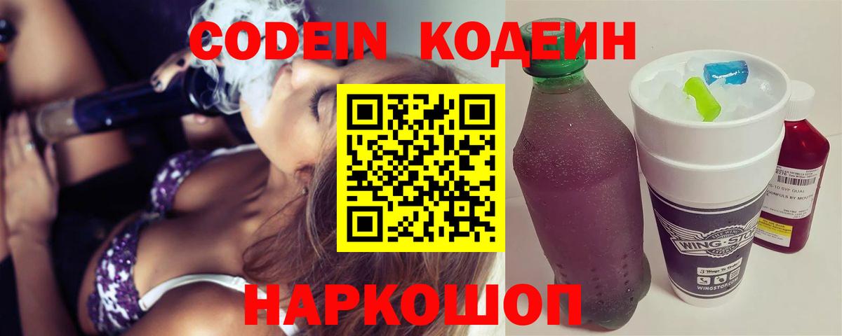 Codein Purple Drank  Вход с VPN  Балашов 